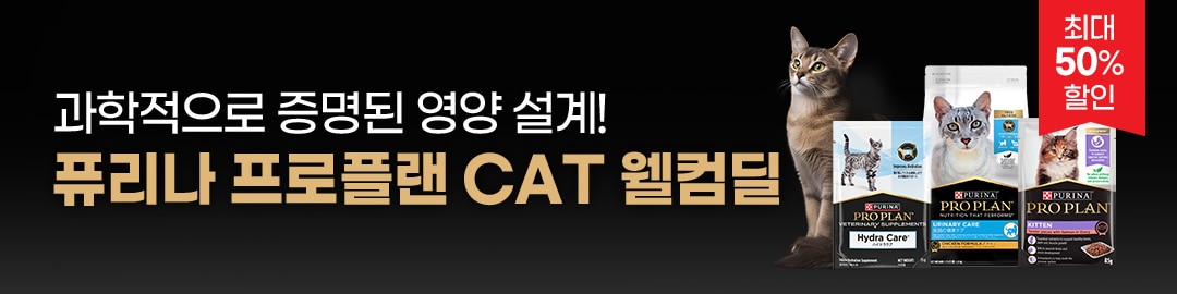 퓨리나 프로플랜 CAT 제품 웰컴딜