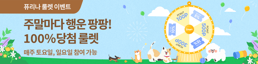 100% 당첨 퓨리나 주말 룰렛! 행운을 잡아라!