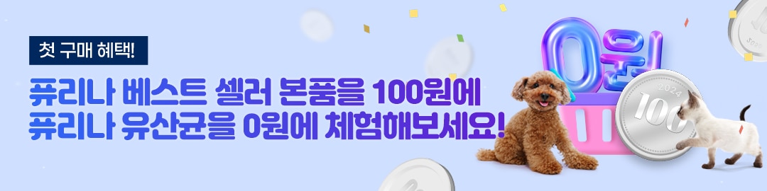첫 구매 혜택! 0원 & 100원딜