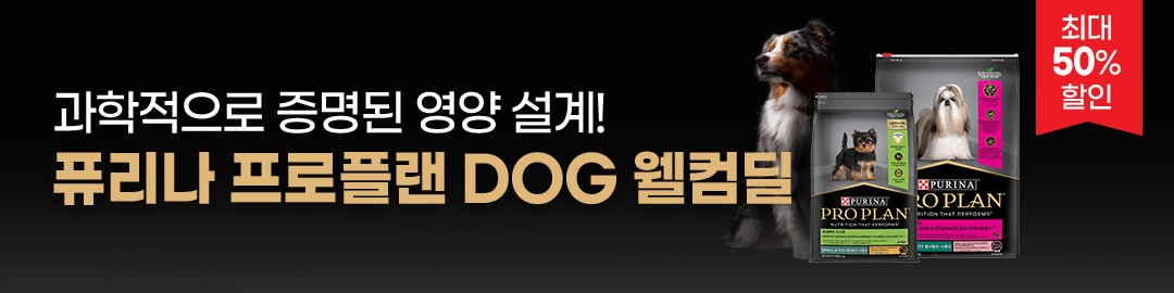 퓨리나 프로플랜 DOG 제품 웰컴딜
