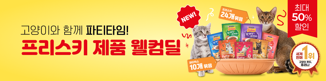 프리스키 제품 웰컴딜