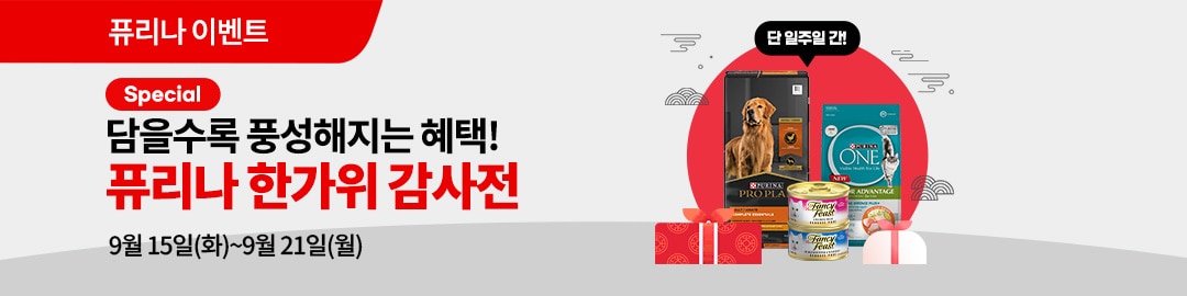 퓨리나 한가위 감사전