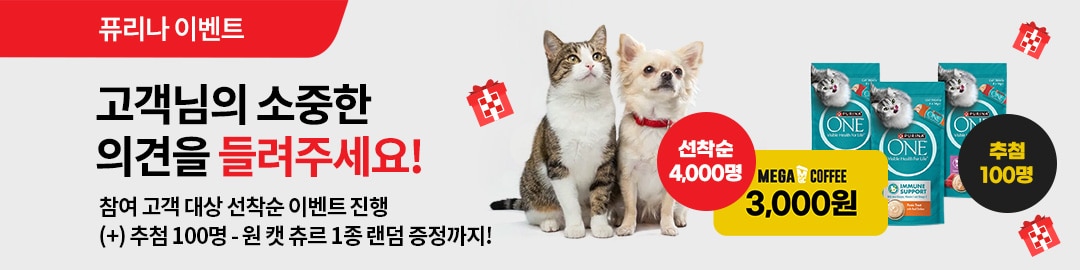 퓨리나몰 고객 대상 설문조사 이벤트