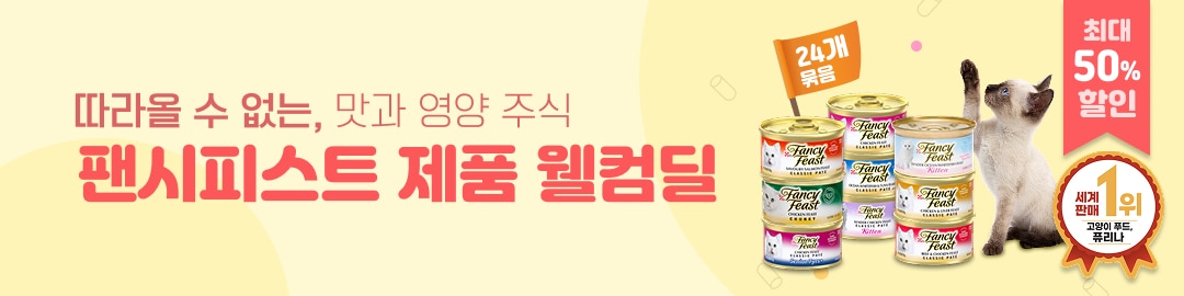 팬시피스트 제품 웰컴딜