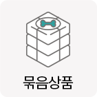 묶음상품