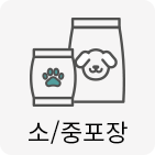 소/중포장