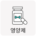 영양제