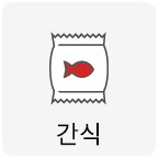 간식